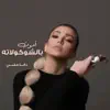 Dana Halabi - أموت بالشكولاته - Single